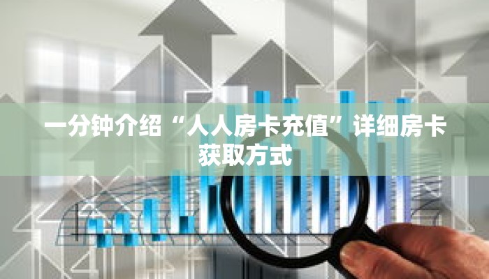 一分钟介绍“人人房卡充值”详细房卡获取方式