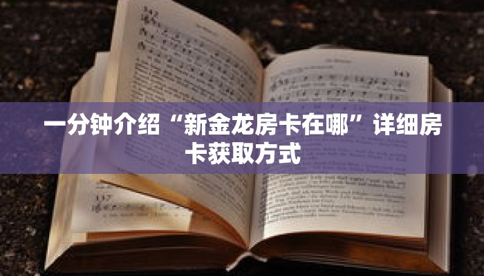 一分钟介绍“新金龙房卡在哪”详细房卡获取方式 一分钟介绍“新金龙房卡在哪”详细房卡获取方式