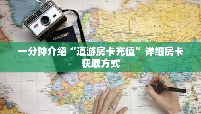 一分钟介绍“道游房卡充值”详细房卡获取方式 一分钟介绍“道游房卡充值”详细房卡获取方式