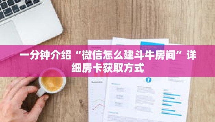 玩家秒懂“如何购买炸 金花游戏链接”详细购买房卡教程 玩家秒懂“如何购买炸 金花游戏链接”详细购买房卡教程