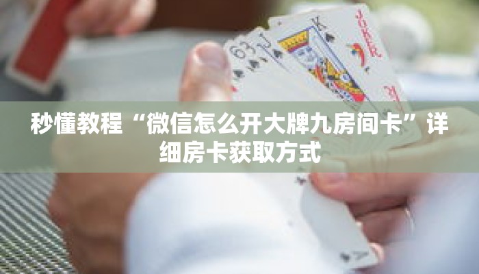 秒懂教程“微信怎么开大牌九房间卡”详细房卡获取方式