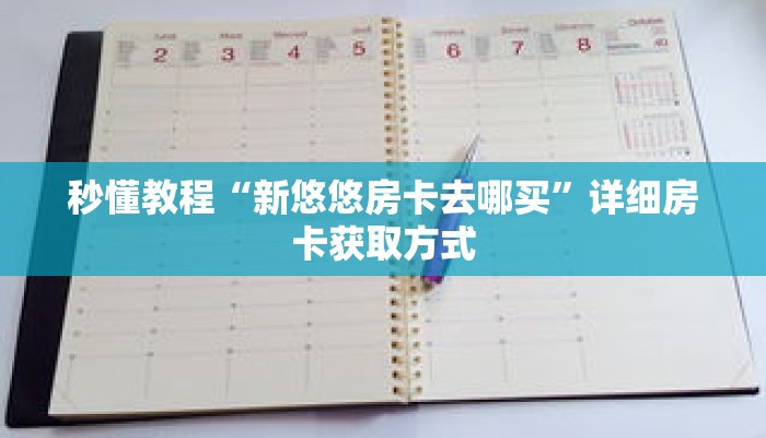 秒懂教程“新悠悠房卡去哪买”详细房卡获取方式 秒懂教程“新悠悠房卡去哪买”详细房卡获取方式