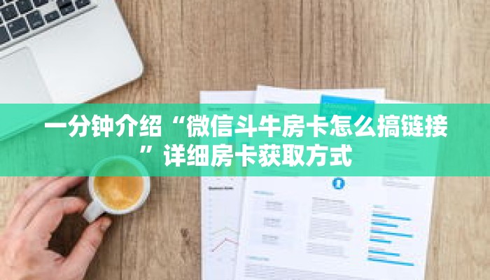 一分钟介绍“微信斗牛房卡怎么搞链接”详细房卡获取方式 一分钟介绍“微信斗牛房卡怎么搞链接”详细房卡获取方式