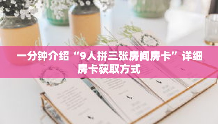 一分钟介绍“9人拼三张房间房卡”详细房卡获取方式 一分钟介绍“9人拼三张房间房卡”详细房卡获取方式