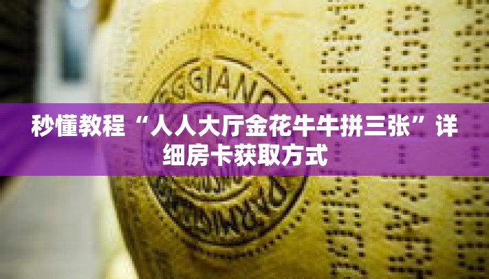 秒懂教程“人人大厅金花牛牛拼三张”详细房卡获取方式 秒懂教程“人人大厅金花牛牛拼三张”详细房卡获取方式