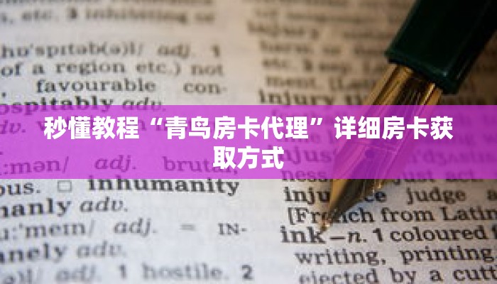 秒懂教程“青鸟房卡代理”详细房卡获取方式 秒懂教程“青鸟房卡代理”详细房卡获取方式