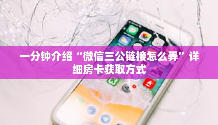 一分钟介绍“微信三公链接怎么弄”详细房卡获取方式 一分钟介绍“微信三公链接怎么弄”详细房卡获取方式