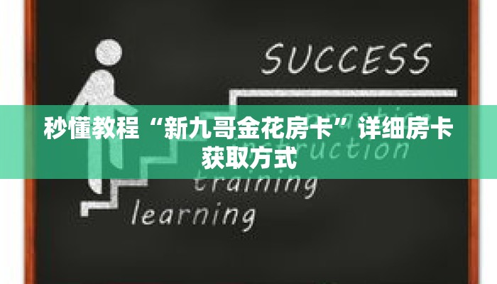 秒懂教程“新九哥金花房卡”详细房卡获取方式 秒懂教程“新九哥金花房卡”详细房卡获取方式