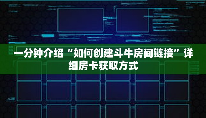 一分钟介绍“如何创建斗牛房间链接”详细房卡获取方式 一分钟介绍“如何创建斗牛房间链接”详细房卡获取方式