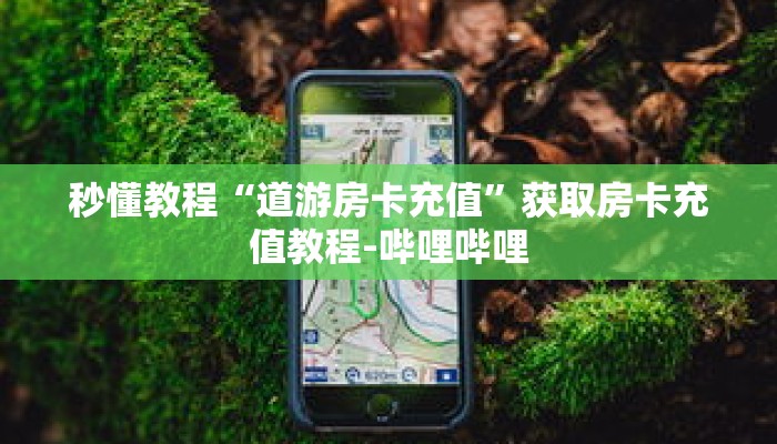 秒懂教程“新道游房卡在哪买”获取房卡充值教程-哔哩哔哩 秒懂教程“新道游房卡在哪买”获取房卡充值教程-哔哩哔哩