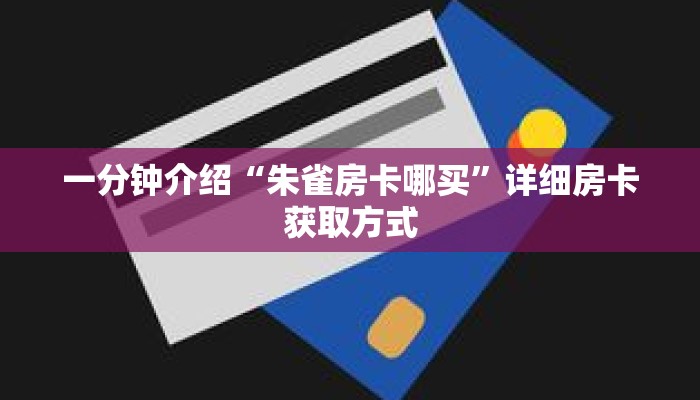 科普分享“牛牛房卡链接找谁买”详细获取房卡