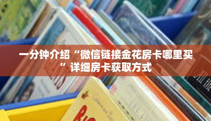 科普分享“美猴王牛牛房卡”详细获取房卡 科普分享“美猴王牛牛房卡”详细获取房卡