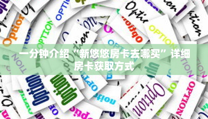 玩家秒懂“狂飙房卡怎么买”详细购买房卡教程