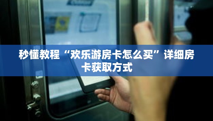 科普分享“新九哥金花房卡”详细获取房卡 科普分享“新九哥金花房卡”详细获取房卡