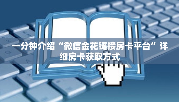 一分钟介绍“新众亿房卡批发”获取房卡充值教程-哔哩哔哩 一分钟介绍“新众亿房卡批发”获取房卡充值教程-哔哩哔哩