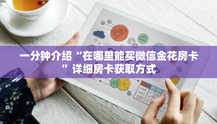 玩家秒懂“拼三张房卡正规平台有哪些”详细购买房卡教程 玩家秒懂“拼三张房卡正规平台有哪些”详细购买房卡教程
