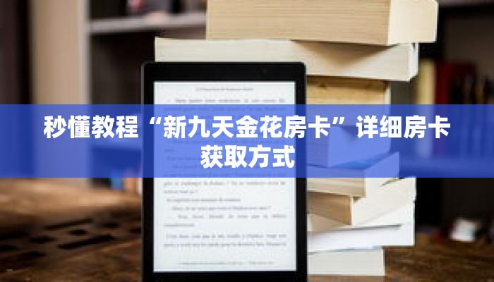 一分钟了解“拼十房卡要取哪里充值”详细获取房卡