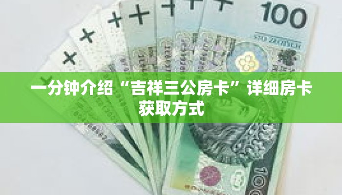一分钟介绍“吉祥三公房卡”详细房卡获取方式 一分钟介绍“吉祥三公房卡”详细房卡获取方式