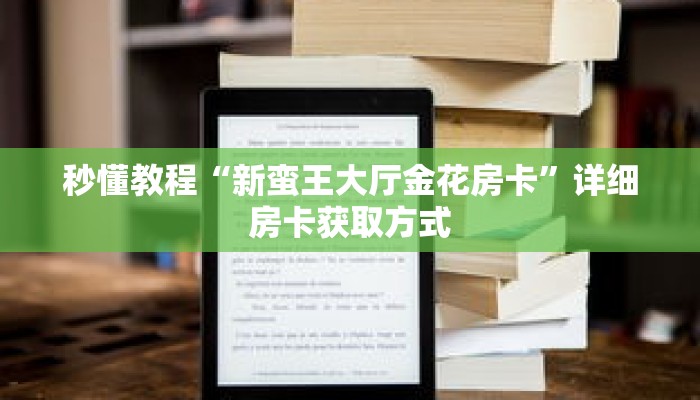 秒懂教程“新蛮王大厅金花房卡”详细房卡获取方式