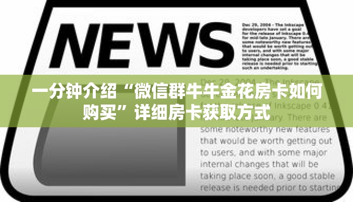 玩家秒懂“微信开金花群链接怎么弄出来”详细购买房卡教程