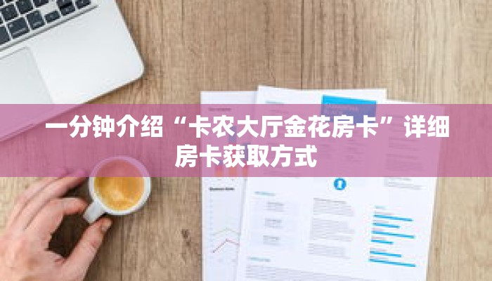 玩家秒懂“美猴王房卡充值方法”详细购买房卡教程