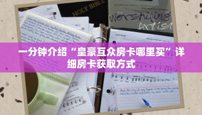 一分钟介绍“皇豪互众房卡哪里买”详细房卡获取方式 一分钟介绍“皇豪互众房卡哪里买”详细房卡获取方式