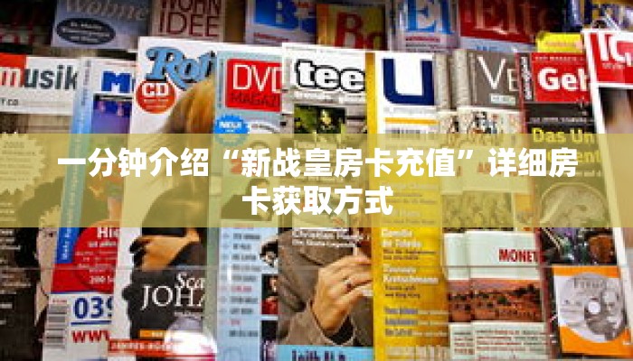 一分钟介绍“新战皇房卡充值”详细房卡获取方式 一分钟介绍“新战皇房卡充值”详细房卡获取方式