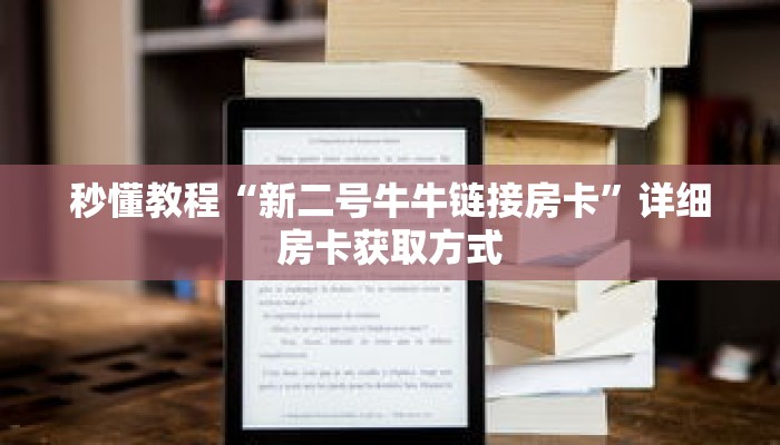 秒懂教程“新二号牛牛链接房卡”详细房卡获取方式 秒懂教程“新二号牛牛链接房卡”详细房卡获取方式