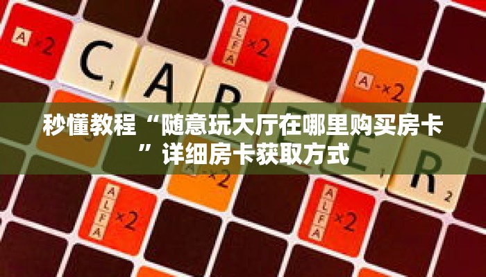 一分钟了解“神皇大厅如何买房卡”详细获取房卡 一分钟了解“神皇大厅如何买房卡”详细获取房卡