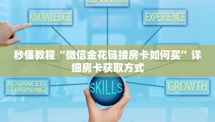 秒懂教程“微信金花链接房卡如何买”详细房卡获取方式 秒懂教程“微信金花链接房卡如何买”详细房卡获取方式