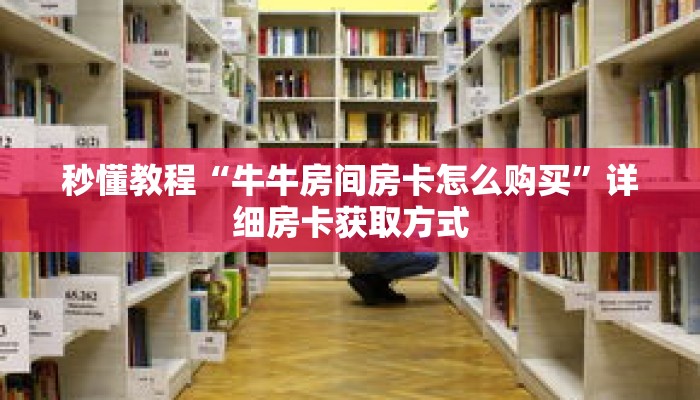 秒懂教程“牛牛房间房卡怎么购买”详细房卡获取方式