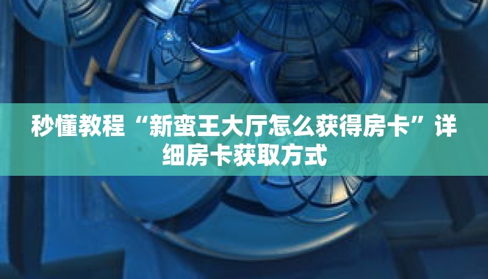 一分钟了解“金花房间怎么开”详细购买房卡教程