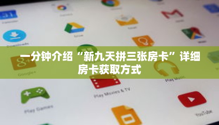 一分钟介绍“新九天拼三张房卡”详细房卡获取方式