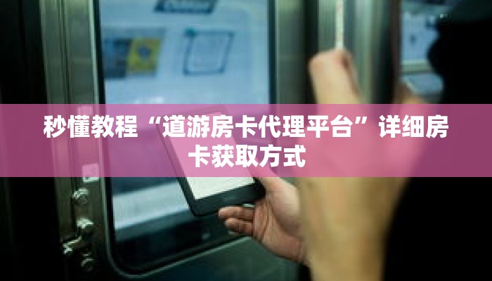 一分钟了解“流樱房卡怎么买”详细获取房卡 一分钟了解“流樱房卡怎么买”详细获取房卡