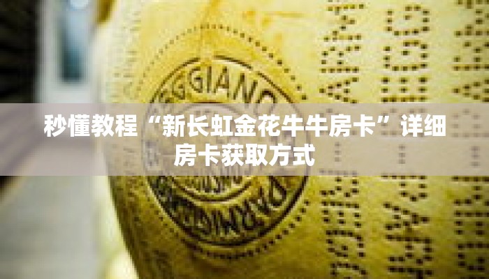 科普分享“炸 金花牛牛房卡在哪里买”详细获取房卡 科普分享“炸 金花牛牛房卡在哪里买”详细获取房卡
