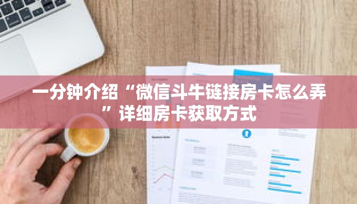 一分钟了解“微信牛牛房间房卡怎么买房卡”详细购买房卡教程