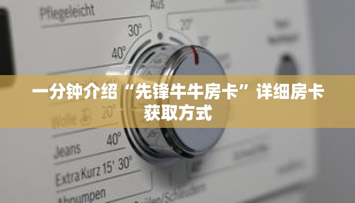 一分钟介绍“先锋牛牛房卡”详细房卡获取方式 一分钟介绍“先锋牛牛房卡”详细房卡获取方式