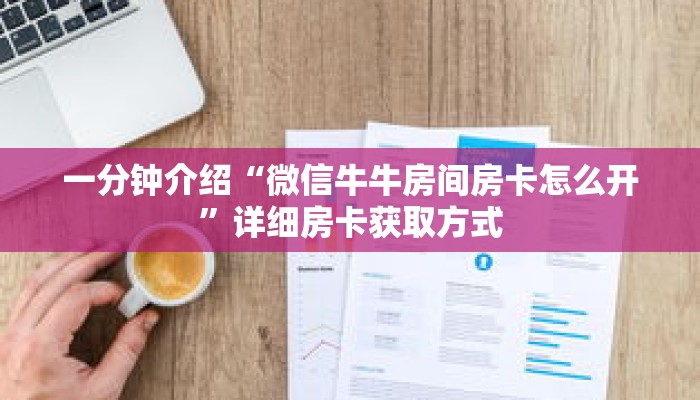 科普分享“微信链接拼三张房间房卡哪里买”详细购买房卡教程 科普分享“微信链接拼三张房间房卡哪里买”详细购买房卡教程