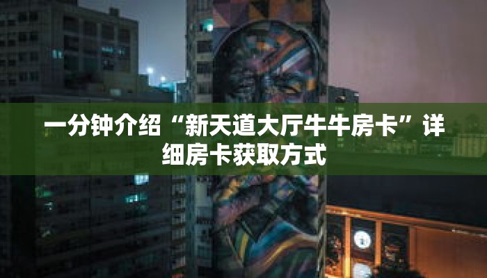 一分钟了解“微信炸 金花房间房卡在哪里可以玩”详细获取房卡 一分钟了解“微信炸 金花房间房卡在哪里可以玩”详细获取房卡