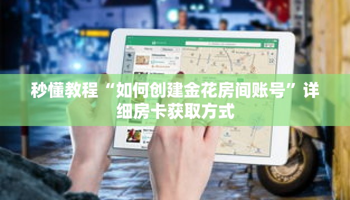 科普分享“新众亿房卡链接”详细购买房卡教程 科普分享“新众亿房卡链接”详细购买房卡教程