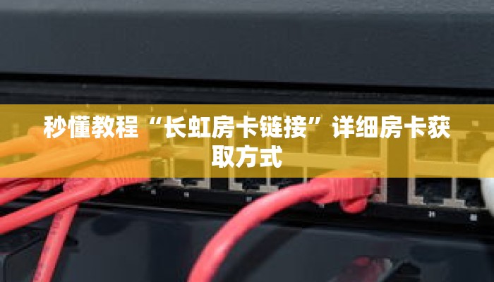 秒懂教程“长虹房卡链接”详细房卡获取方式 秒懂教程“长虹房卡链接”详细房卡获取方式
