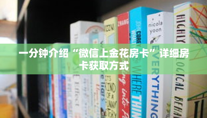 一分钟介绍“微信上金花房卡”详细房卡获取方式 一分钟介绍“微信上金花房卡”详细房卡获取方式