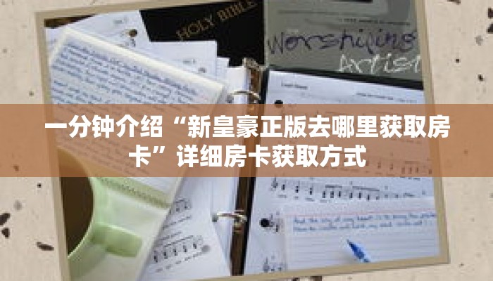 一分钟介绍“新皇豪正版去哪里获取房卡”详细房卡获取方式 一分钟介绍“新皇豪正版去哪里获取房卡”详细房卡获取方式