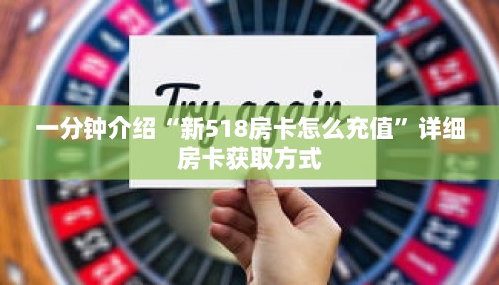 一分钟介绍“新518房卡怎么充值”详细房卡获取方式 一分钟介绍“新518房卡怎么充值”详细房卡获取方式