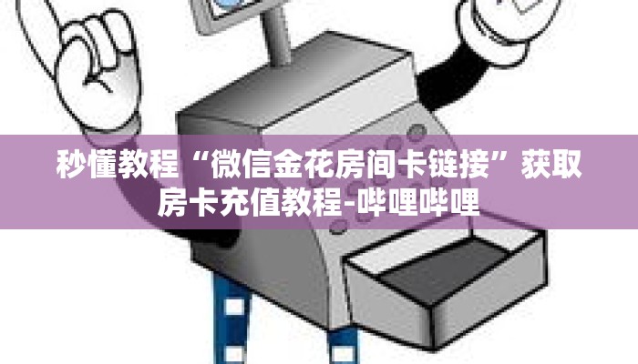 一分钟介绍“微信拼十牛牛房卡在哪里充值”详细房卡获取方式 一分钟介绍“微信拼十牛牛房卡在哪里充值”详细房卡获取方式