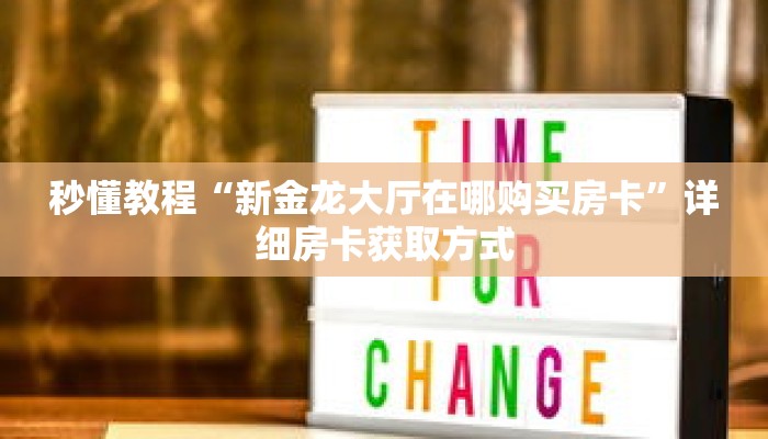 一分钟了解“微信链接拼三张房卡”详细获取房卡 一分钟了解“微信链接拼三张房卡”详细获取房卡