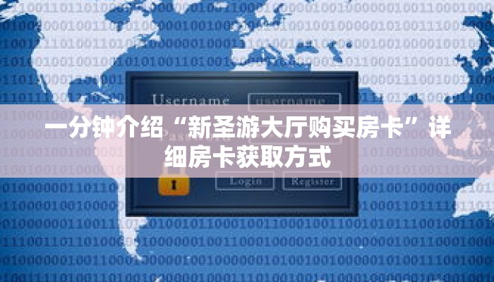 一分钟介绍“新圣游大厅购买房卡”详细房卡获取方式 一分钟介绍“新圣游大厅购买房卡”详细房卡获取方式