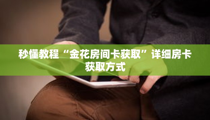 秒懂教程“金花房间卡获取”详细房卡获取方式 秒懂教程“金花房间卡获取”详细房卡获取方式