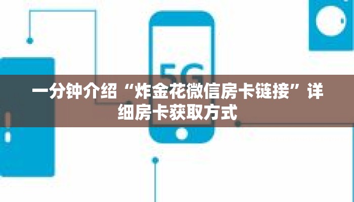 秒懂教程“微信链接金花房卡怎么弄”获取房卡充值教程-哔哩哔哩 秒懂教程“微信链接金花房卡怎么弄”获取房卡充值教程-哔哩哔哩