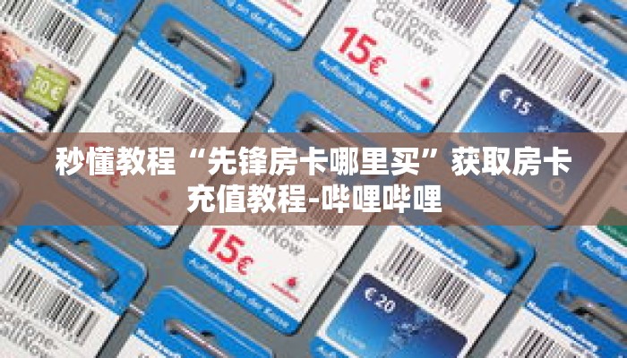 秒懂教程“微信炸金花牛牛房卡”获取房卡充值教程-哔哩哔哩 秒懂教程“微信炸金花牛牛房卡”获取房卡充值教程-哔哩哔哩
